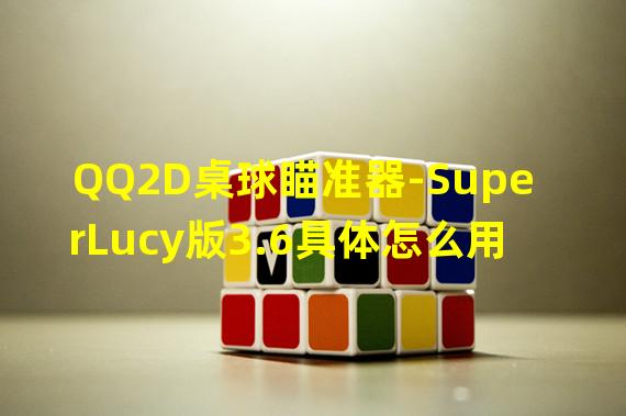 QQ2D桌球瞄准器-SuperLucy版3.6具体怎么用