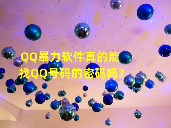 QQ暴力软件真的能找QQ号码的密码吗？