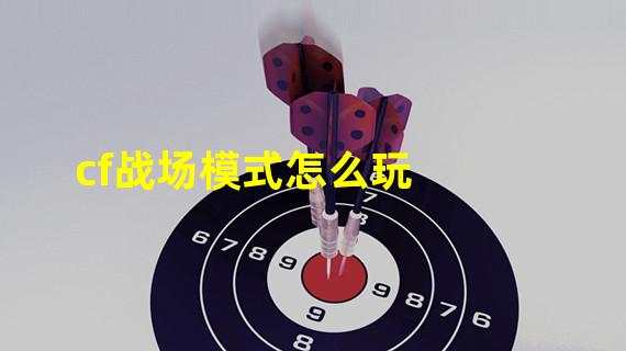 cf战场模式怎么玩