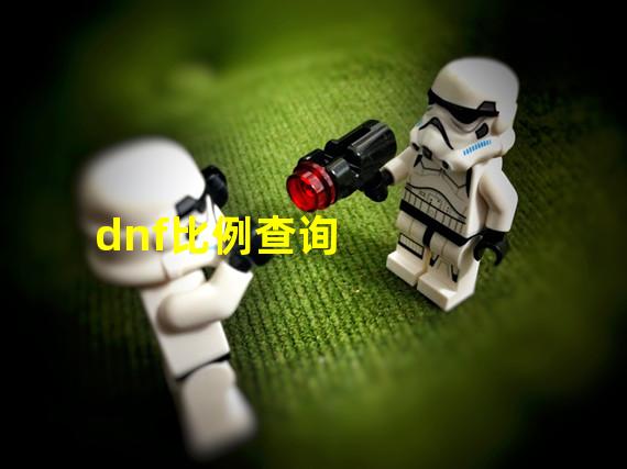 dnf比例查询