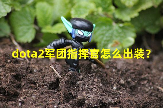 dota2军团指挥官怎么出装？