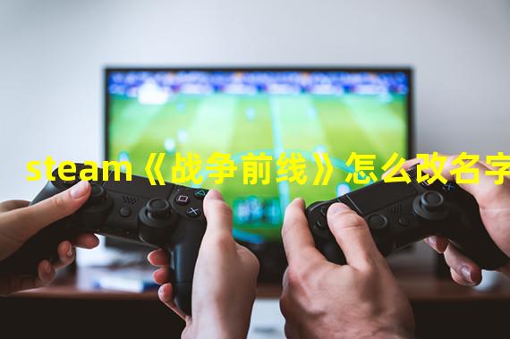 steam《战争前线》怎么改名字？