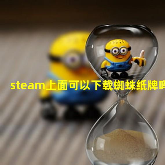 steam上面可以下载蜘蛛纸牌吗