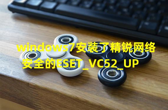 windows7安装了精锐网络安全的ESET_VC52_UPID的4.2.1.1，为什么无法卸载？我该怎么卸载它？