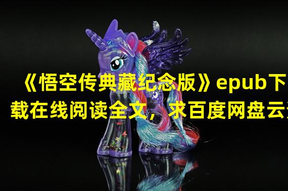 《悟空传典藏纪念版》epub下载在线阅读全文，求百度网盘云资源