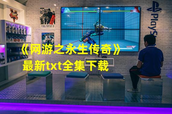 《网游之永生传奇》最新txt全集下载