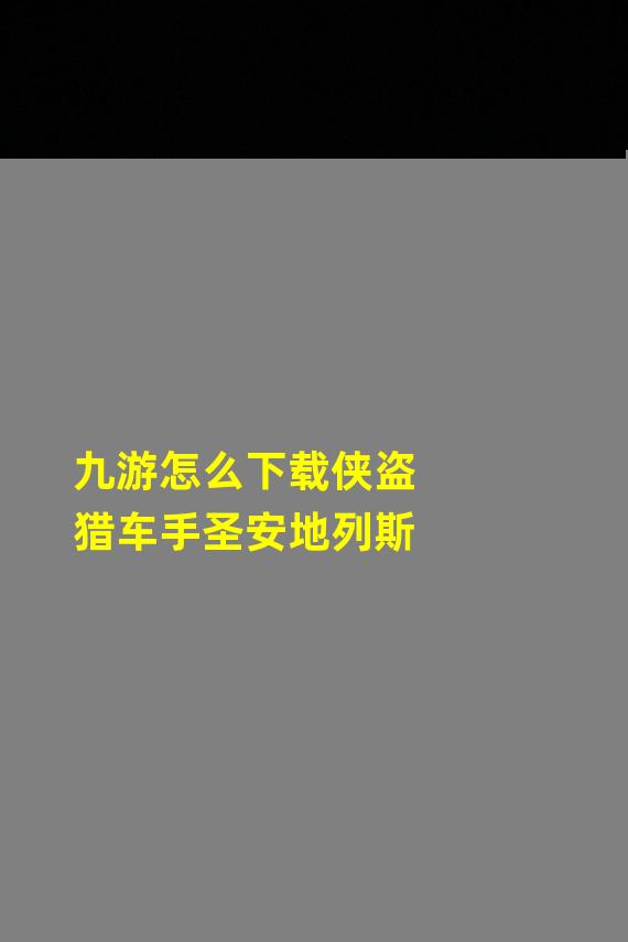 九游怎么下载侠盗猎车手圣安地列斯