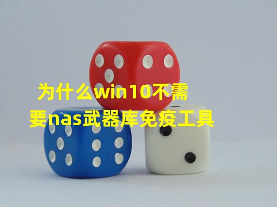 为什么win10不需要nas武器库免疫工具