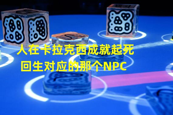 人在卡拉克西成就起死回生对应的那个NPC