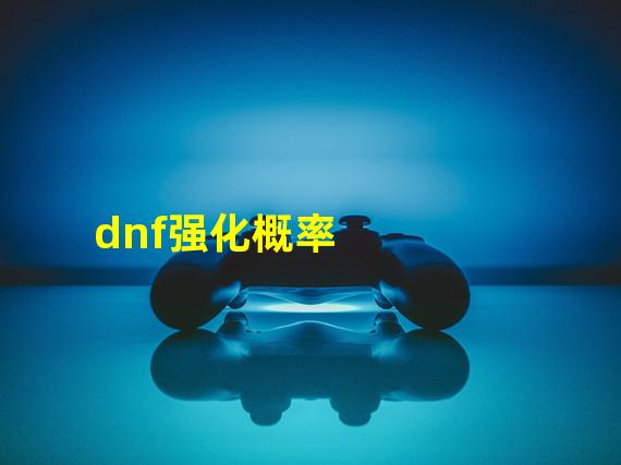 dnf强化概率