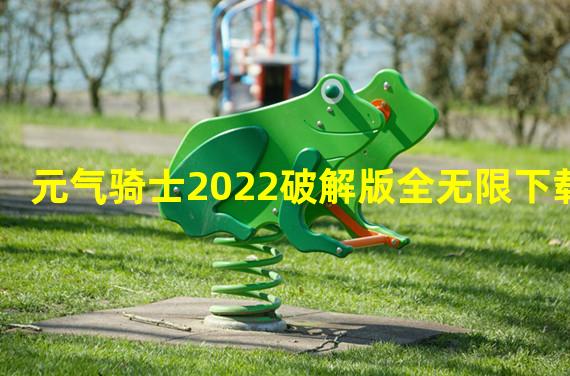 元气骑士2022破解版全无限下载