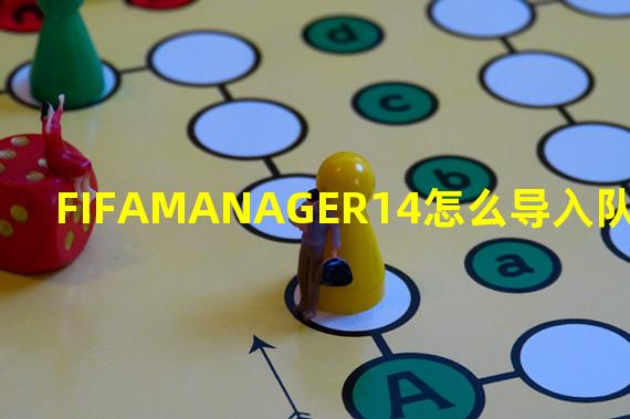 FIFAMANAGER14怎么导入队徽