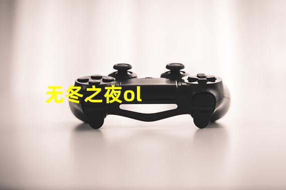 无冬之夜ol