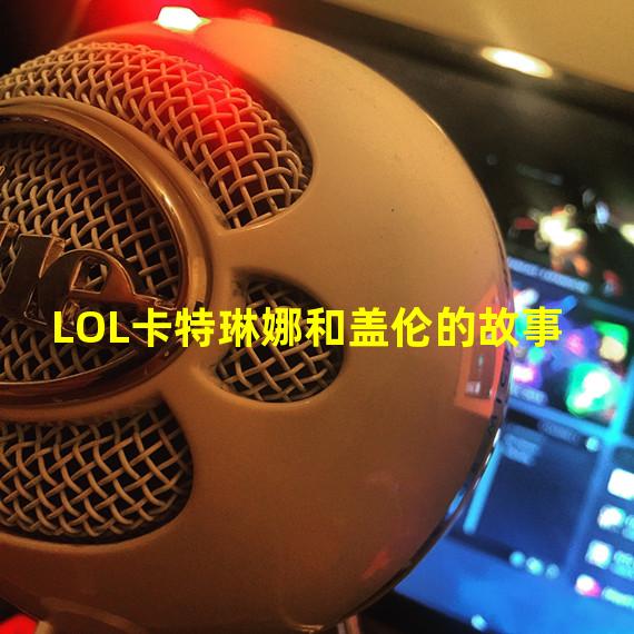 LOL卡特琳娜和盖伦的故事