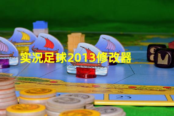 实况足球2013修改器