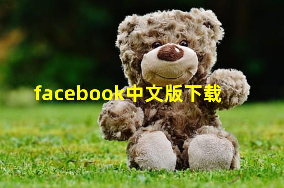 facebook中文版下载