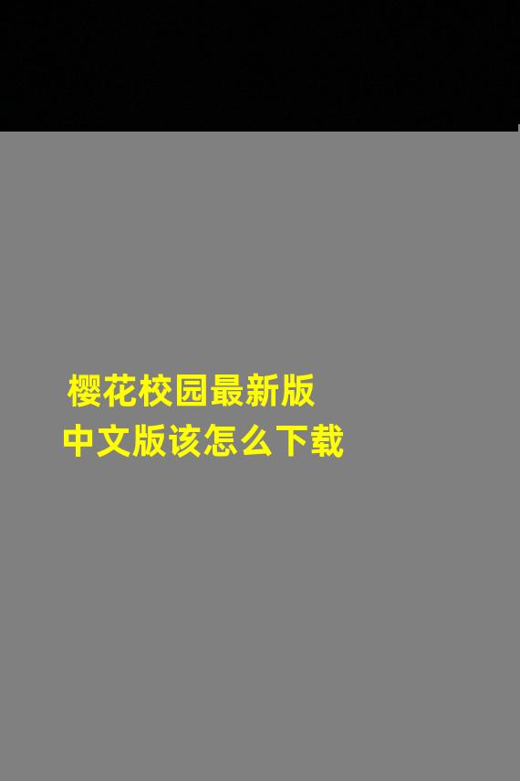 樱花校园最新版中文版该怎么下载