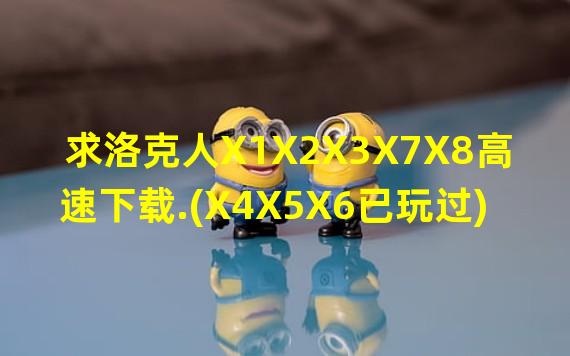 求洛克人X1X2X3X7X8高速下载.(X4X5X6已玩过)