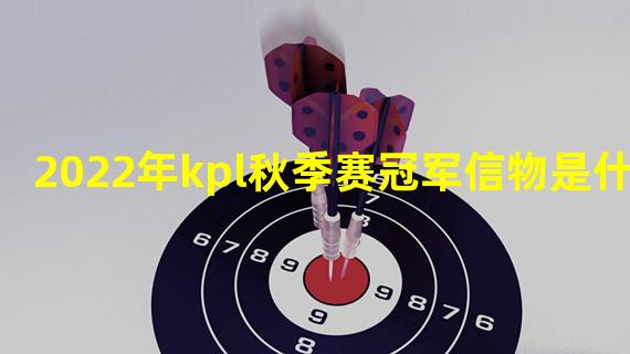 2022年kpl秋季赛冠军信物是什么