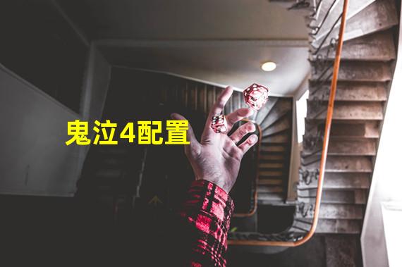 鬼泣4配置