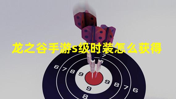 龙之谷手游s级时装怎么获得