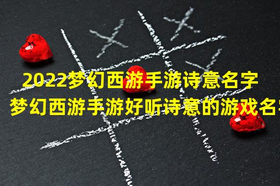 2022梦幻西游手游诗意名字梦幻西游手游好听诗意的游戏名字