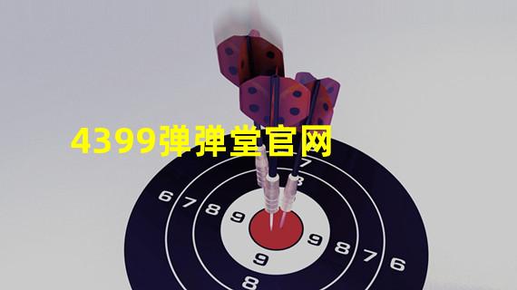 4399弹弹堂官网