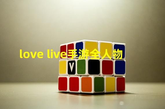 love live手游全人物