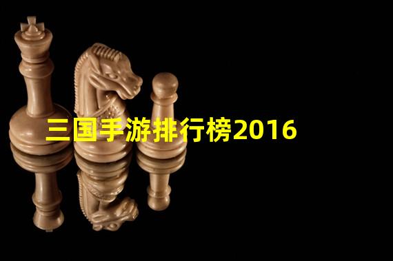 三国手游排行榜2016