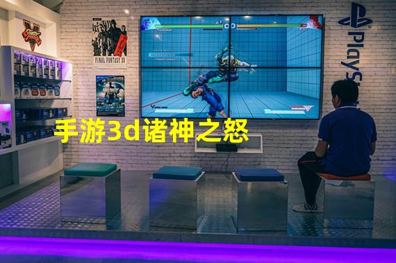 手游3d诸神之怒