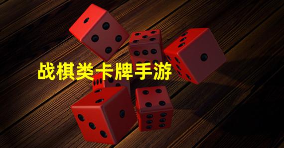 战棋类卡牌手游