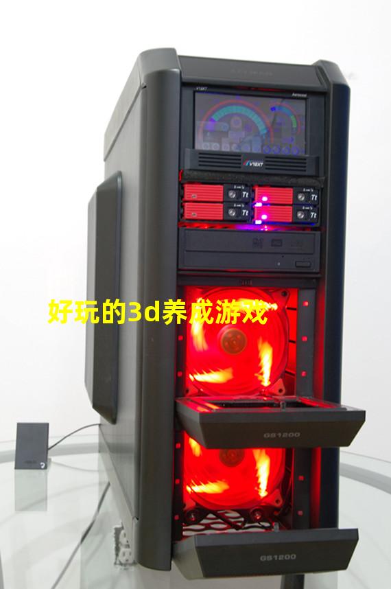 好玩的3d养成游戏