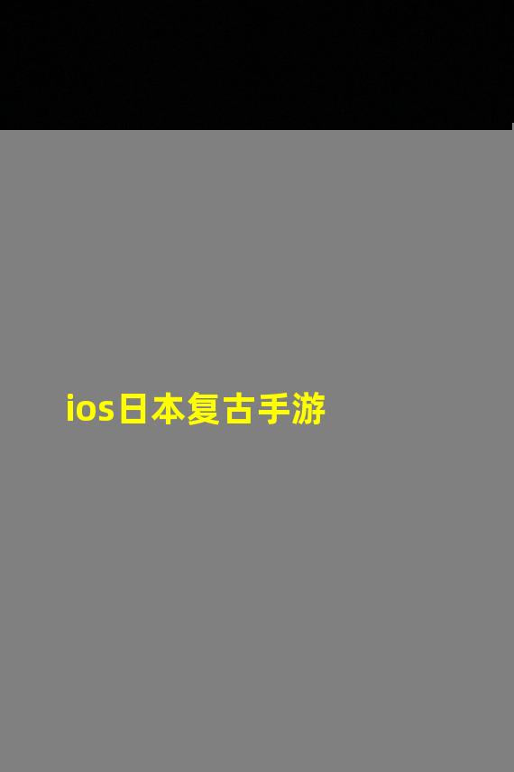 ios日本复古手游