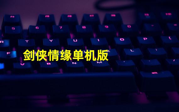 剑侠情缘单机版