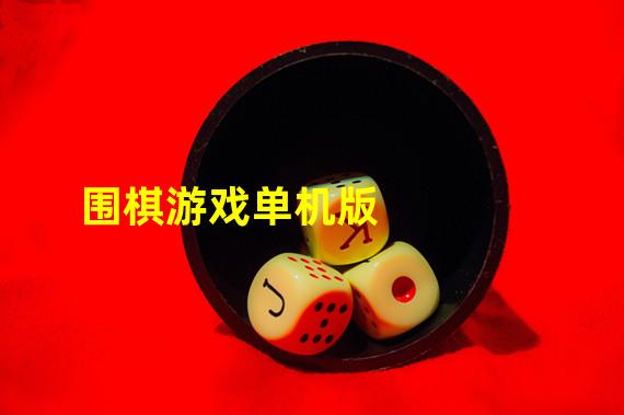 围棋游戏单机版