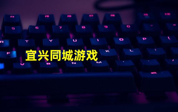 宜兴同城游戏