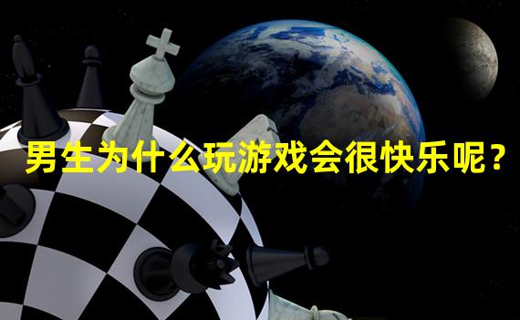 男生为什么玩游戏会很快乐呢？