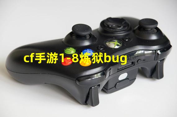 cf手游1-8炼狱bug