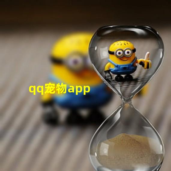 qq宠物app