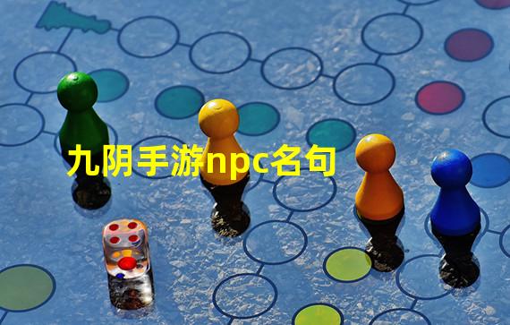 九阴手游npc名句