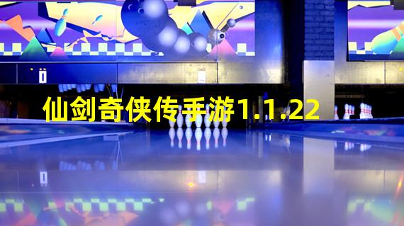 仙剑奇侠传手游1.1.22