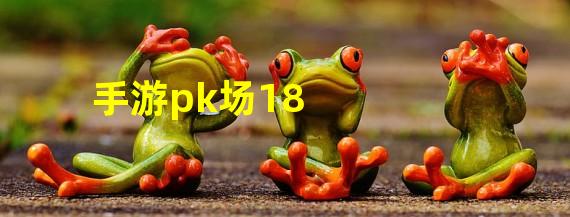 手游pk场18