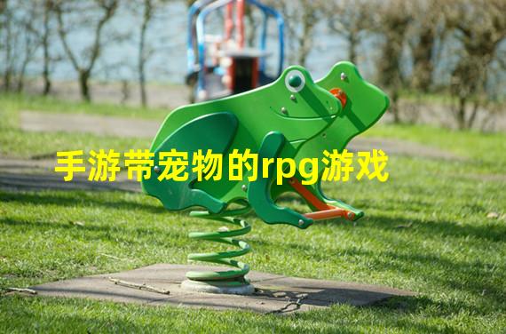 手游带宠物的rpg游戏