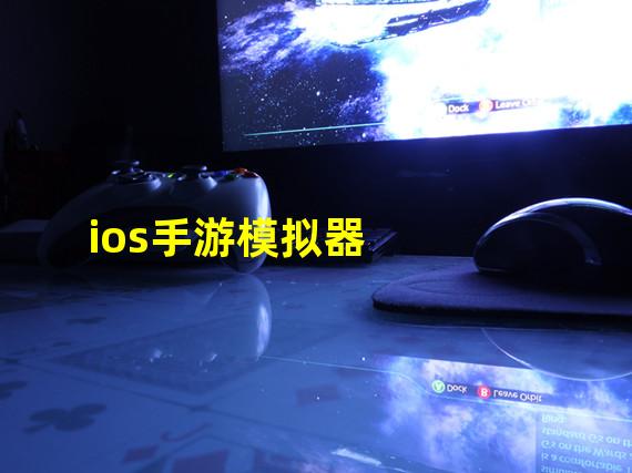 ios手游模拟器