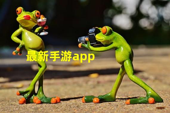 最新手游app