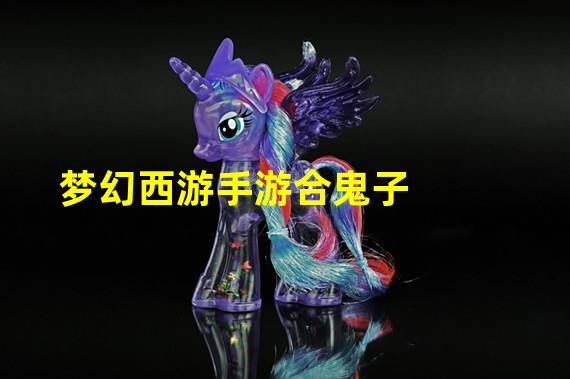 梦幻西游手游合鬼子