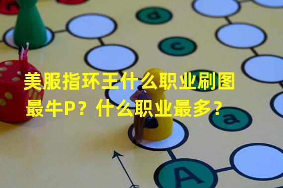 美服指环王什么职业刷图最牛P？什么职业最多？