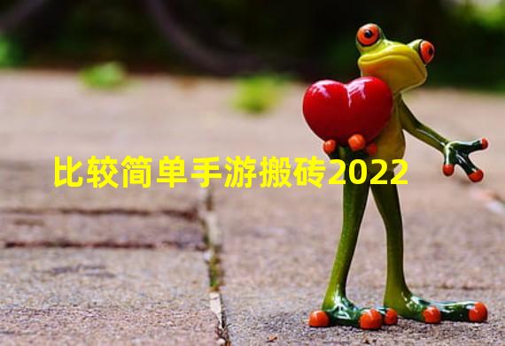 比较简单手游搬砖2022