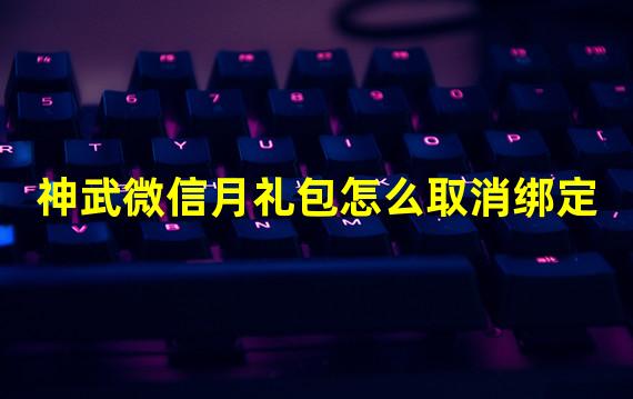 神武微信月礼包怎么取消绑定