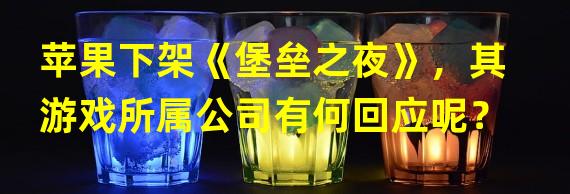 苹果下架《堡垒之夜》，其游戏所属公司有何回应呢？